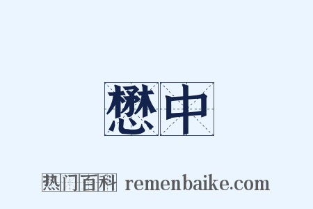 懋中是什么意思的图片